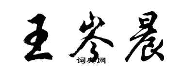 胡问遂王岑晨行书个性签名怎么写