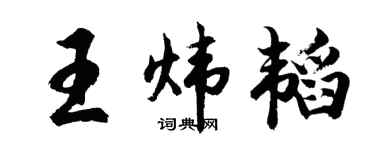 胡问遂王炜韬行书个性签名怎么写