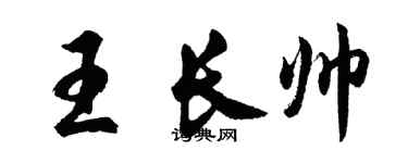 胡问遂王长帅行书个性签名怎么写