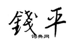 王正良钱平行书个性签名怎么写