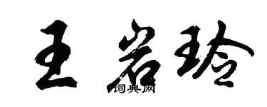 胡问遂王岩玲行书个性签名怎么写