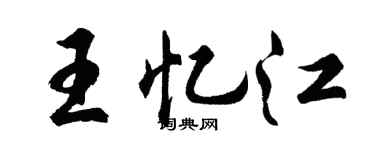 胡问遂王忆江行书个性签名怎么写