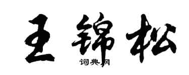 胡问遂王锦松行书个性签名怎么写