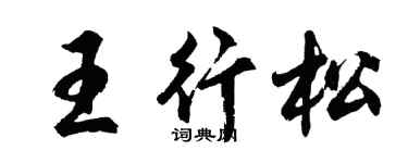 胡问遂王行松行书个性签名怎么写