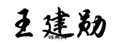 胡问遂王建勋行书个性签名怎么写