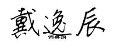 王正良戴逸辰行书个性签名怎么写