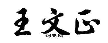 胡问遂王文正行书个性签名怎么写