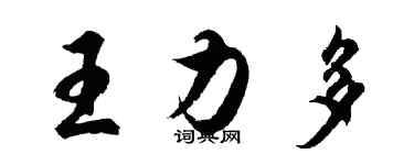 胡问遂王力多行书个性签名怎么写