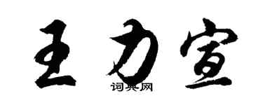 胡问遂王力宣行书个性签名怎么写