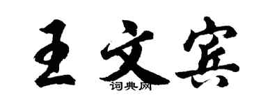 胡问遂王文宾行书个性签名怎么写