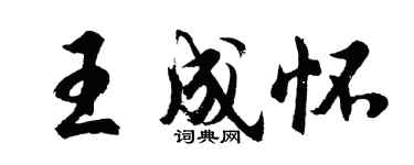 胡问遂王成怀行书个性签名怎么写