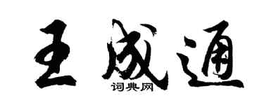 胡问遂王成通行书个性签名怎么写