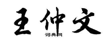 胡问遂王仲文行书个性签名怎么写