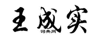 胡问遂王成实行书个性签名怎么写