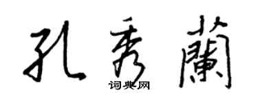 王正良孔秀兰行书个性签名怎么写
