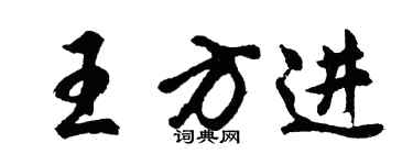 胡问遂王方进行书个性签名怎么写