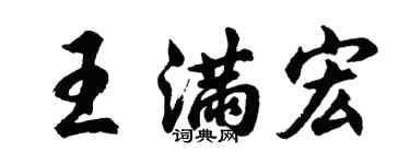 胡问遂王满宏行书个性签名怎么写