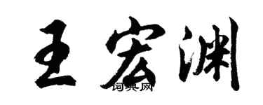 胡问遂王宏渊行书个性签名怎么写