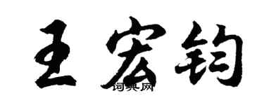 胡问遂王宏钧行书个性签名怎么写