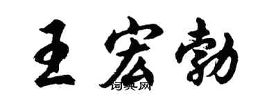 胡问遂王宏勃行书个性签名怎么写