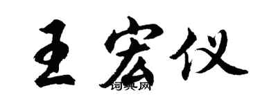 胡问遂王宏仪行书个性签名怎么写