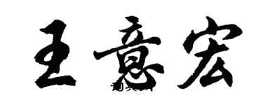 胡问遂王意宏行书个性签名怎么写