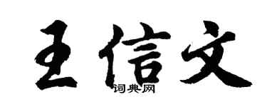 胡问遂王信文行书个性签名怎么写