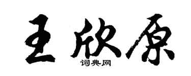 胡问遂王欣原行书个性签名怎么写