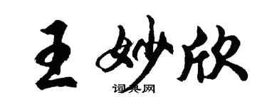胡问遂王妙欣行书个性签名怎么写