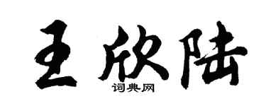 胡问遂王欣陆行书个性签名怎么写