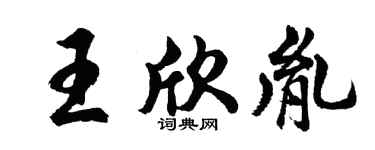 胡问遂王欣胤行书个性签名怎么写