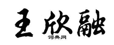 胡问遂王欣融行书个性签名怎么写