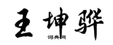 胡问遂王坤骅行书个性签名怎么写
