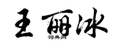 胡问遂王丽冰行书个性签名怎么写