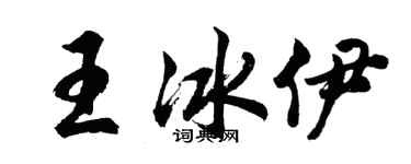 胡问遂王冰伊行书个性签名怎么写