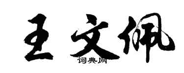 胡问遂王文佩行书个性签名怎么写