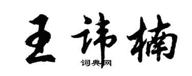胡问遂王讳楠行书个性签名怎么写