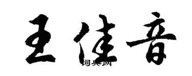胡问遂王佳音行书个性签名怎么写