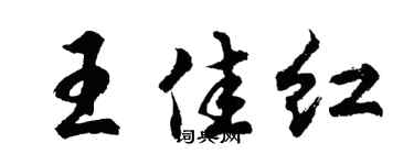 胡问遂王佳红行书个性签名怎么写