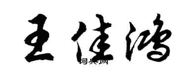 胡问遂王佳鸿行书个性签名怎么写