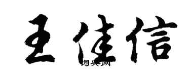 胡问遂王佳信行书个性签名怎么写