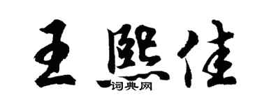 胡问遂王熙佳行书个性签名怎么写