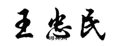 胡问遂王忠民行书个性签名怎么写