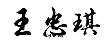 胡问遂王忠琪行书个性签名怎么写