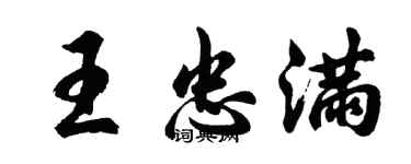 胡问遂王忠满行书个性签名怎么写