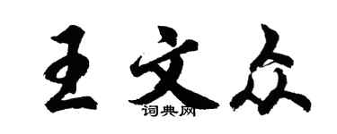 胡问遂王文众行书个性签名怎么写