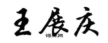 胡问遂王展庆行书个性签名怎么写