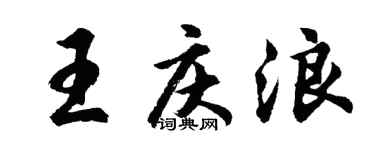 胡问遂王庆浪行书个性签名怎么写