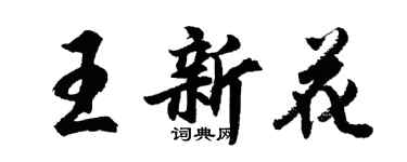 胡问遂王新花行书个性签名怎么写