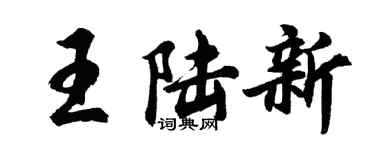 胡问遂王陆新行书个性签名怎么写